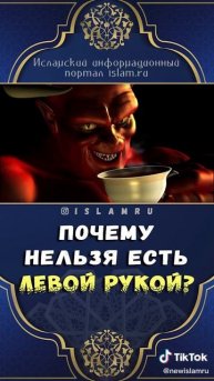 Почему нельзя кушать левой рукой