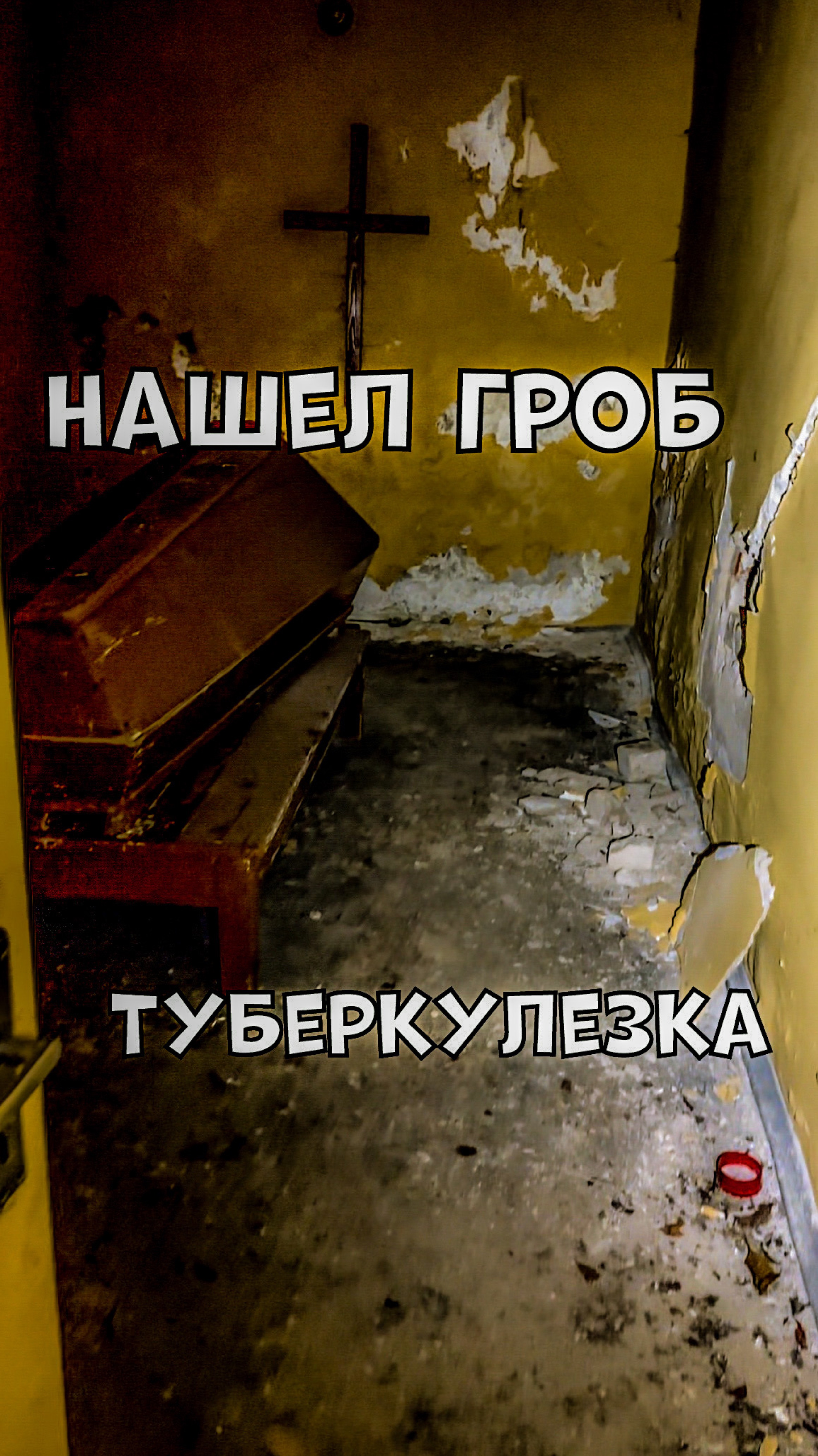 Нашел гроб в заброшенной туберкулезной больнице