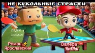 долгожданный и неподражаемый Валерий ⛑️ Люберецкий🆚 Роман ⚡ Ярославский/ЧПНТ/07.05.2025