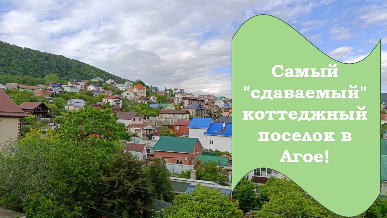 Самый "сдаваемый" поселок в Агое
