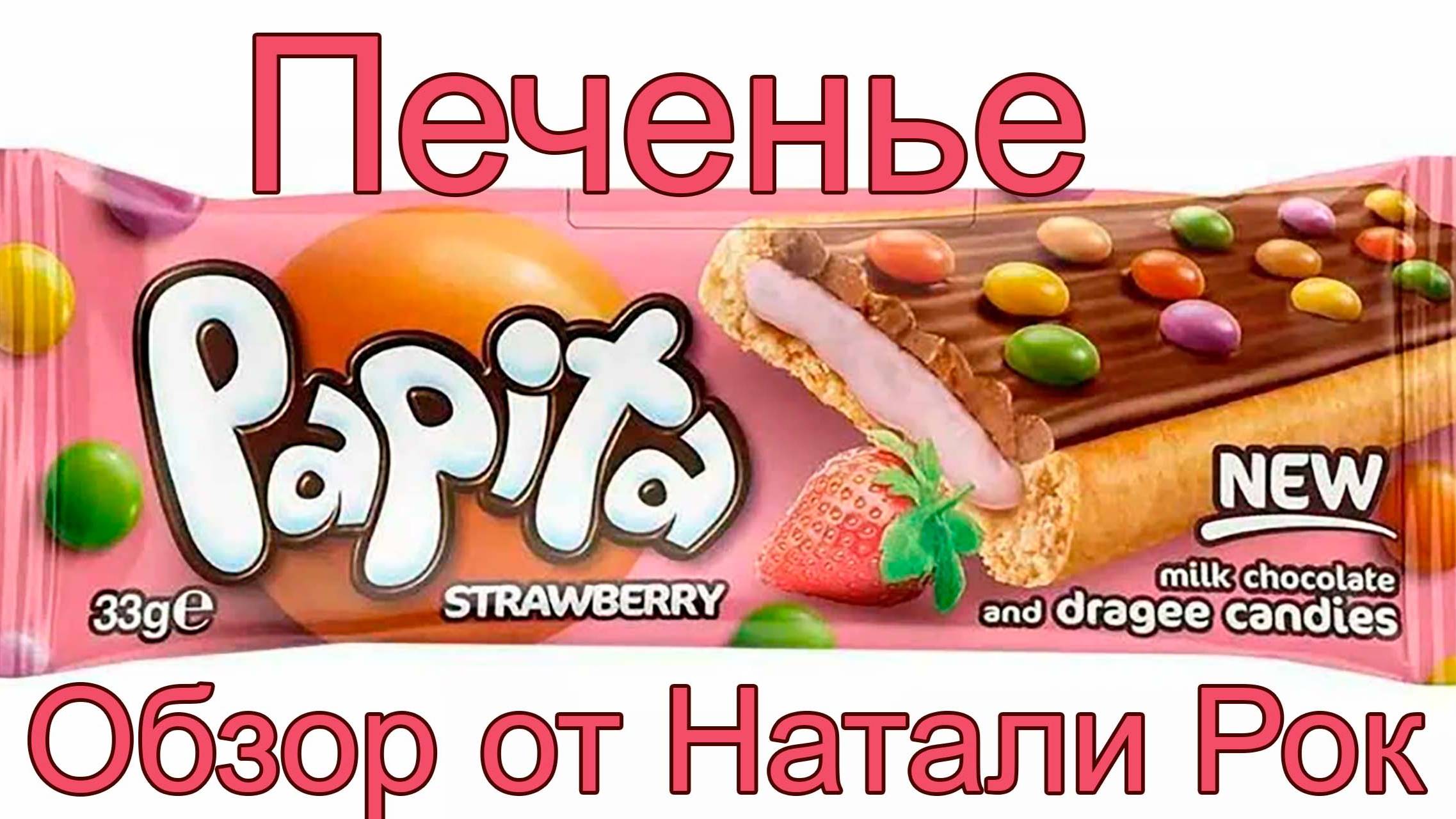 ПЕЧЕНЬЕ SOLEN PAPITA С КЛУБНИЧНОЙ НАЧИНКОЙ И ДРАЖЕ #еда #shorts
