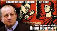 Трамп понял Россия не враг. Кого кидают на убой? Яков Кедми