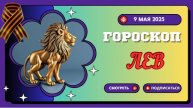 ♌ ЛЕВ: ГОРОСКОП НА СЕГОДНЯ 9 МАЯ 2025 — ВСЕ ВЗГЛЯДЫ БУДУТ ОБРАЩЕНЫ НА ВАС, КОРОЛИ!
