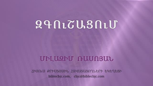 HQ1495 05-2025 Զգուշացում / Згушацум - Милазим Расоян