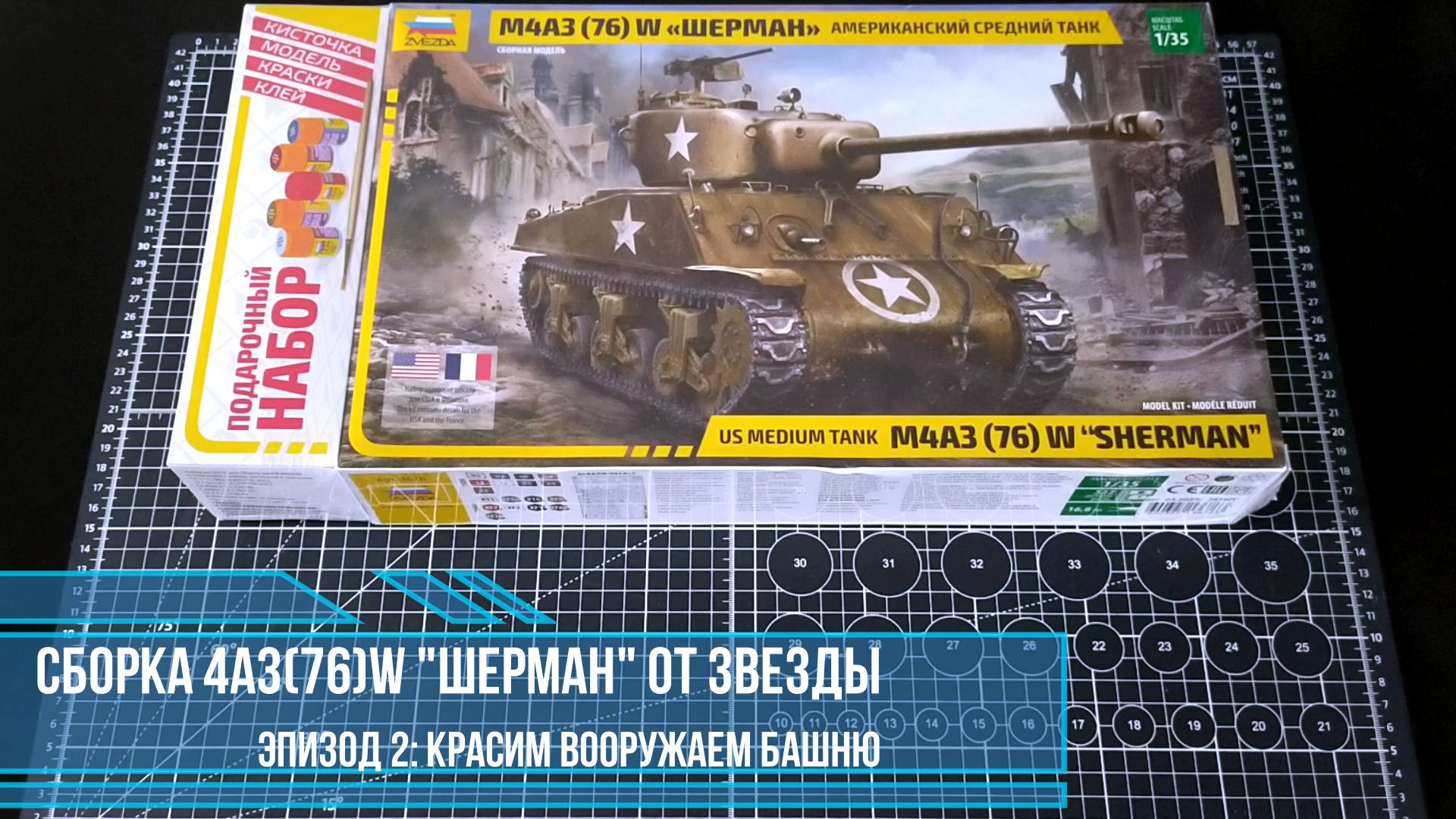 Сборка модели танка "ШЕРМАН" (М4А3(76)W) от ЗВЕЗДЫ; 6. красим, вооружаем башню.