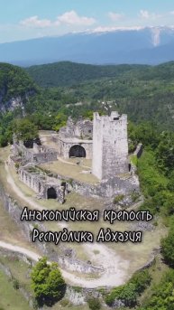 Анакопийская Крепость. Республика Абхазия