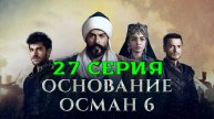 Основание Осман 6 сезон 27 серия на русском (сериал, Турция) в отличном HDlwho