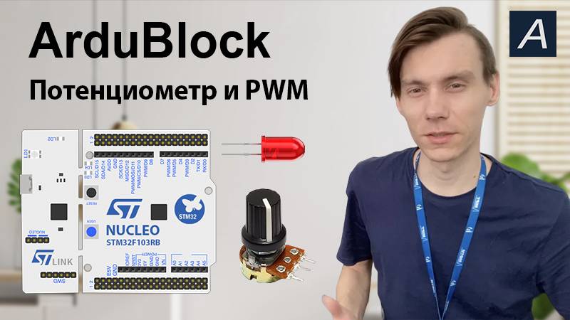 ArduBlock - Потенциометр и PWM - NUCLEO-F103RB
