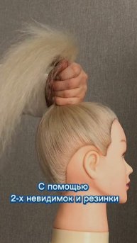 Лайфхак ! Как сделать хвост без петухов. С помощью 2-х невидимок и резинки.