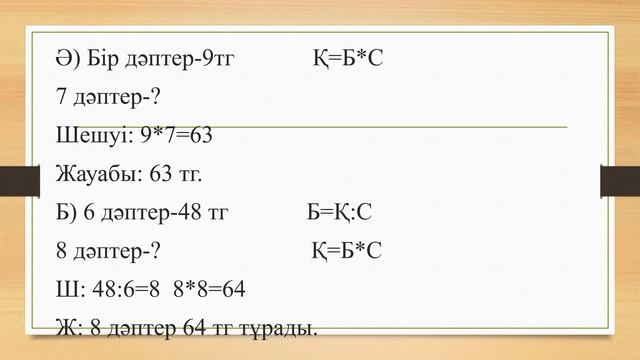 Математика пәні 3 СЫНЫП 60 САБАҚ