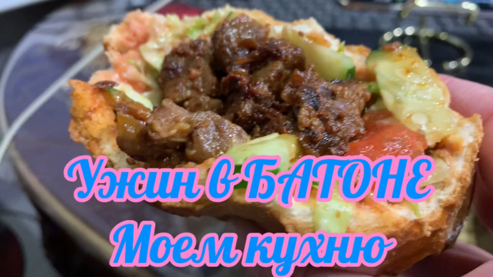 Намываю кухню! Папик готовит ужин!