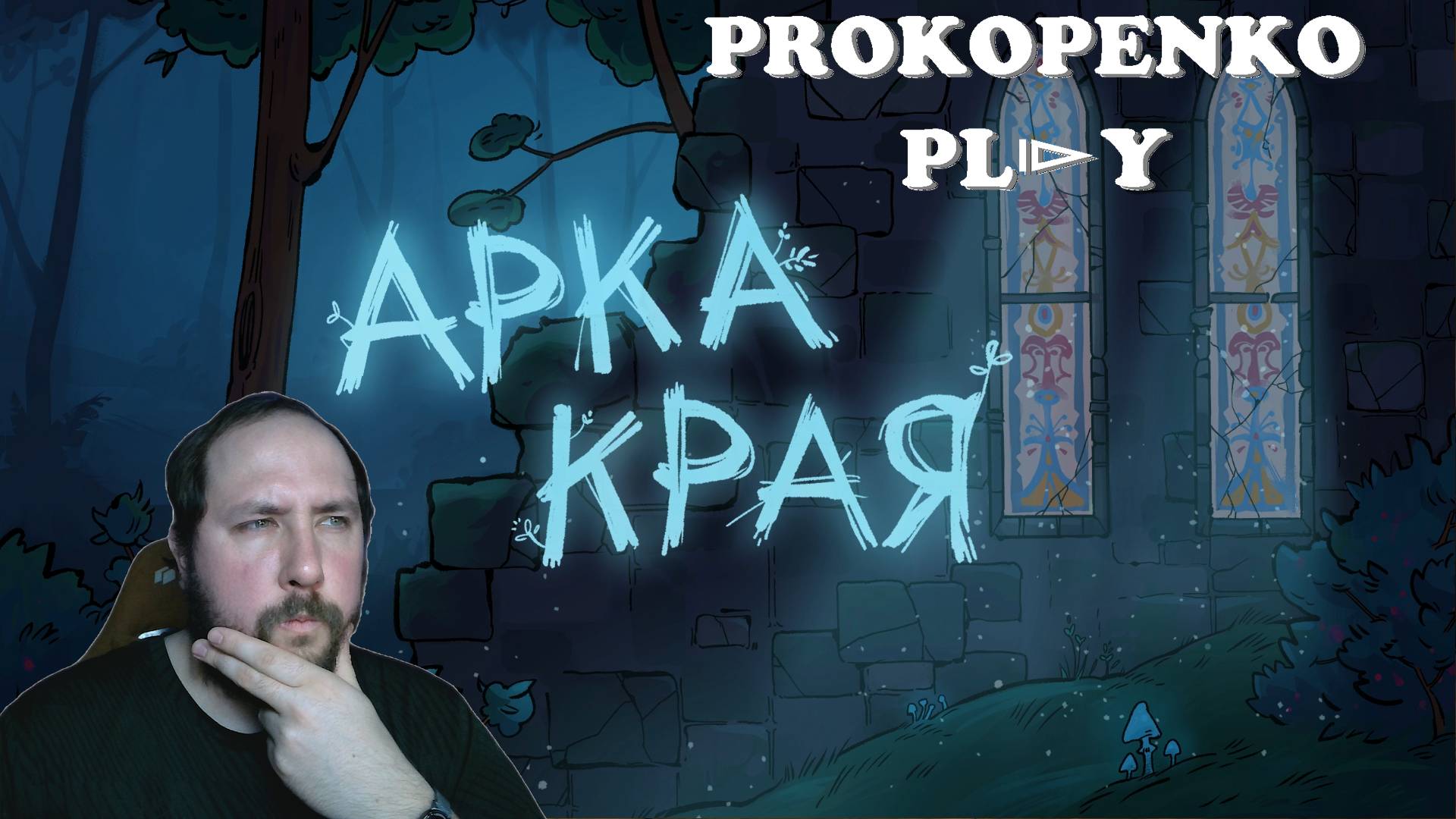 Ищем край Арки | Арка края демо | #prokopenkoplay #gaming