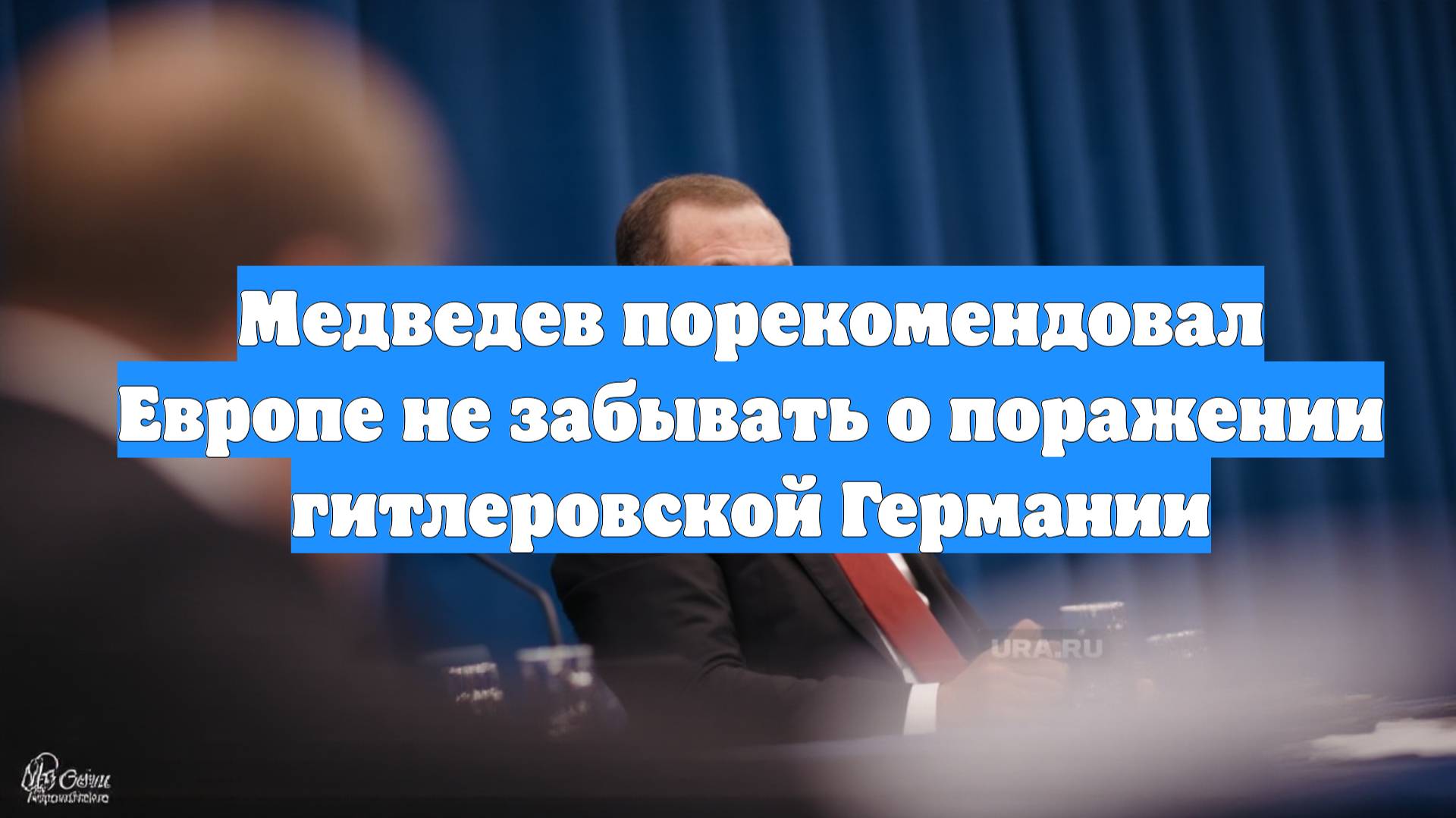 Медведев порекомендовал Европе не забывать о поражении гитлеровской Германии