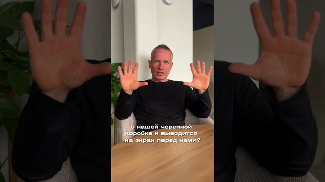 Как мы создаём свою реальность?