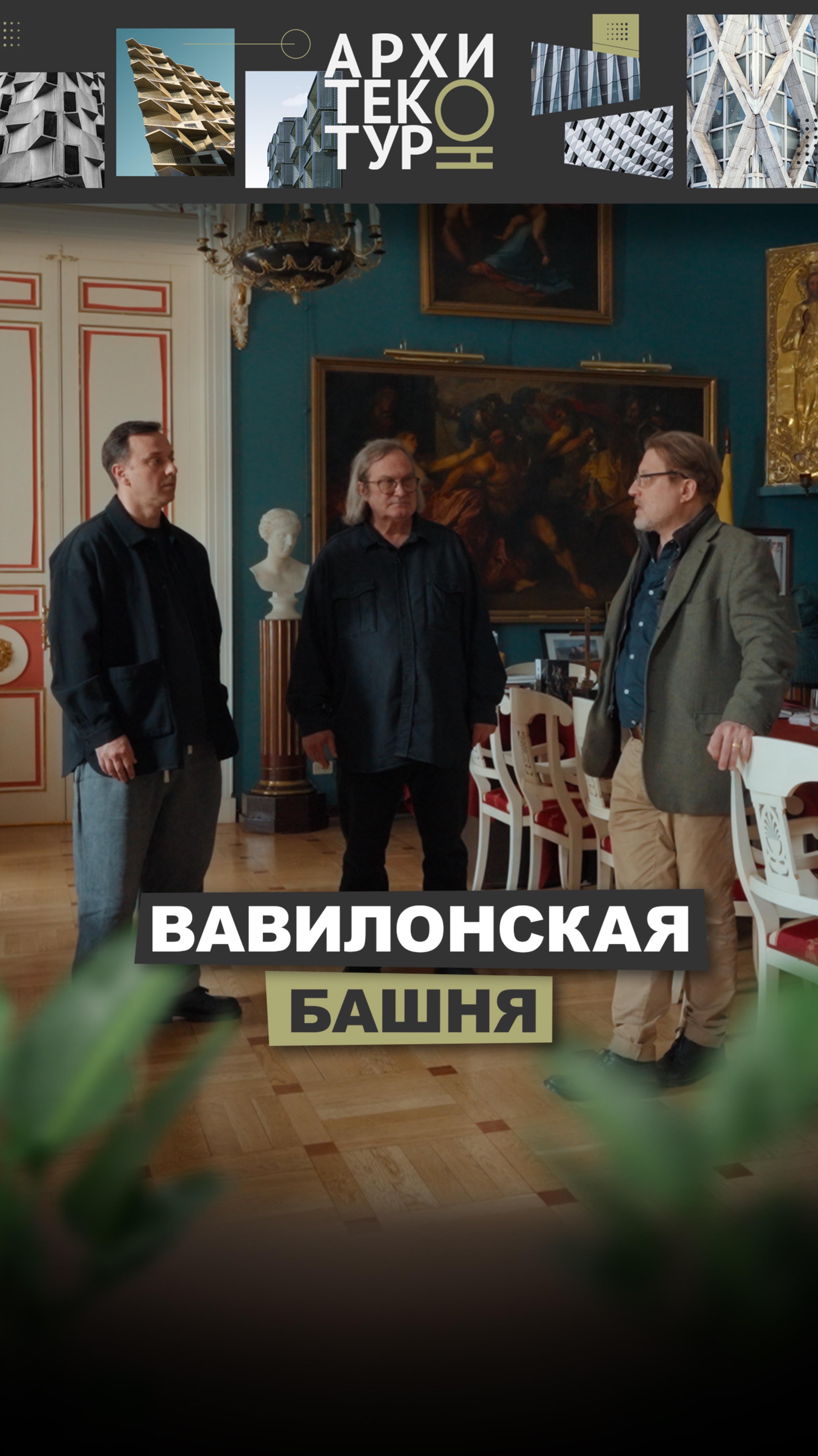 Михаил Филиппов считает, что сегодняшнее строительство стало похожим на легенду о Вавилонской башне