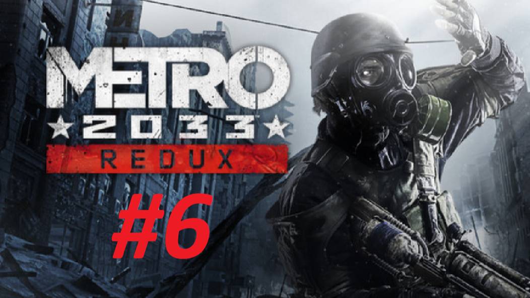 МЕТРО 2033 (прохождение #5)
