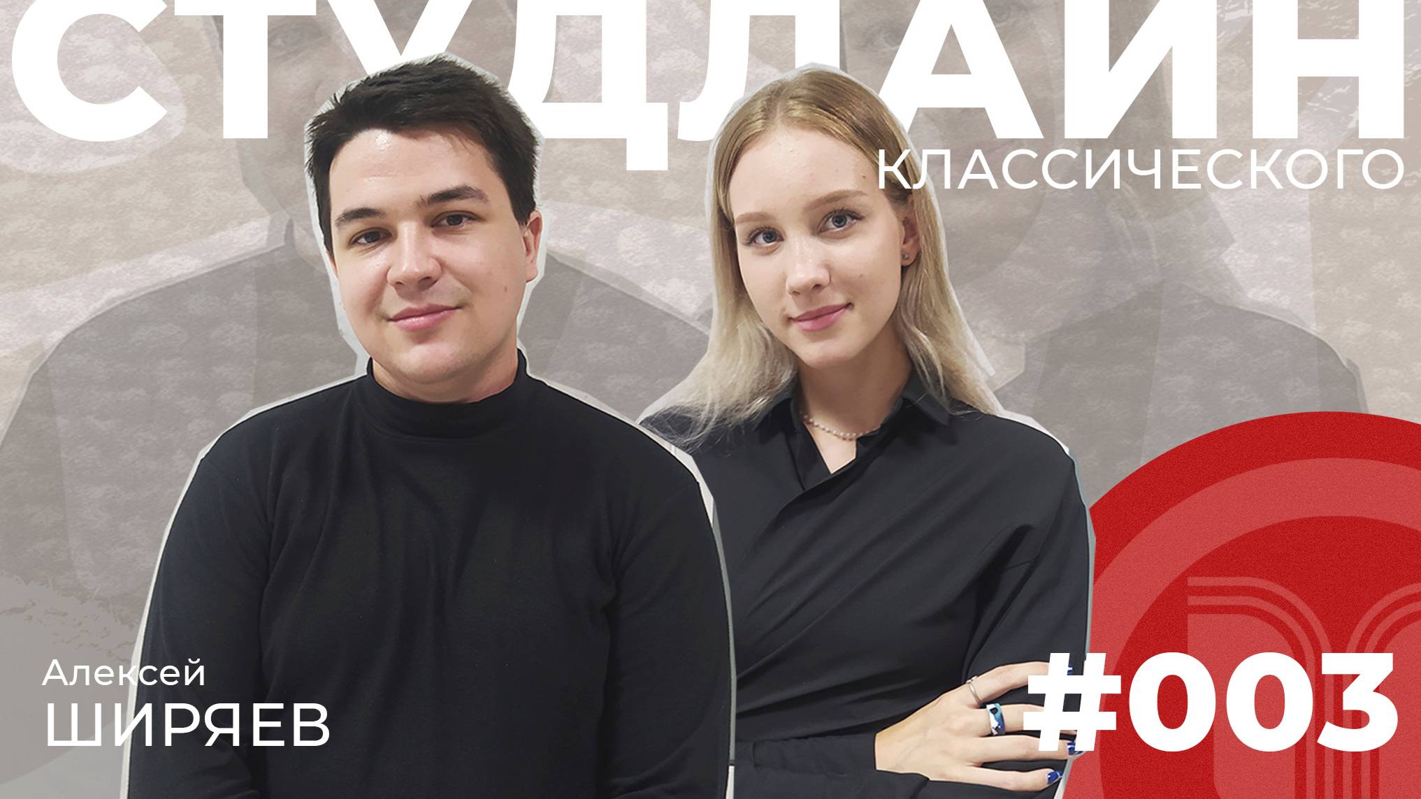СТУДЛАЙН Классического #3 - Алексей Ширяев