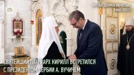 Святейший Патриарх Кирилл встретился с Президентом Сербии А. Вучичем
