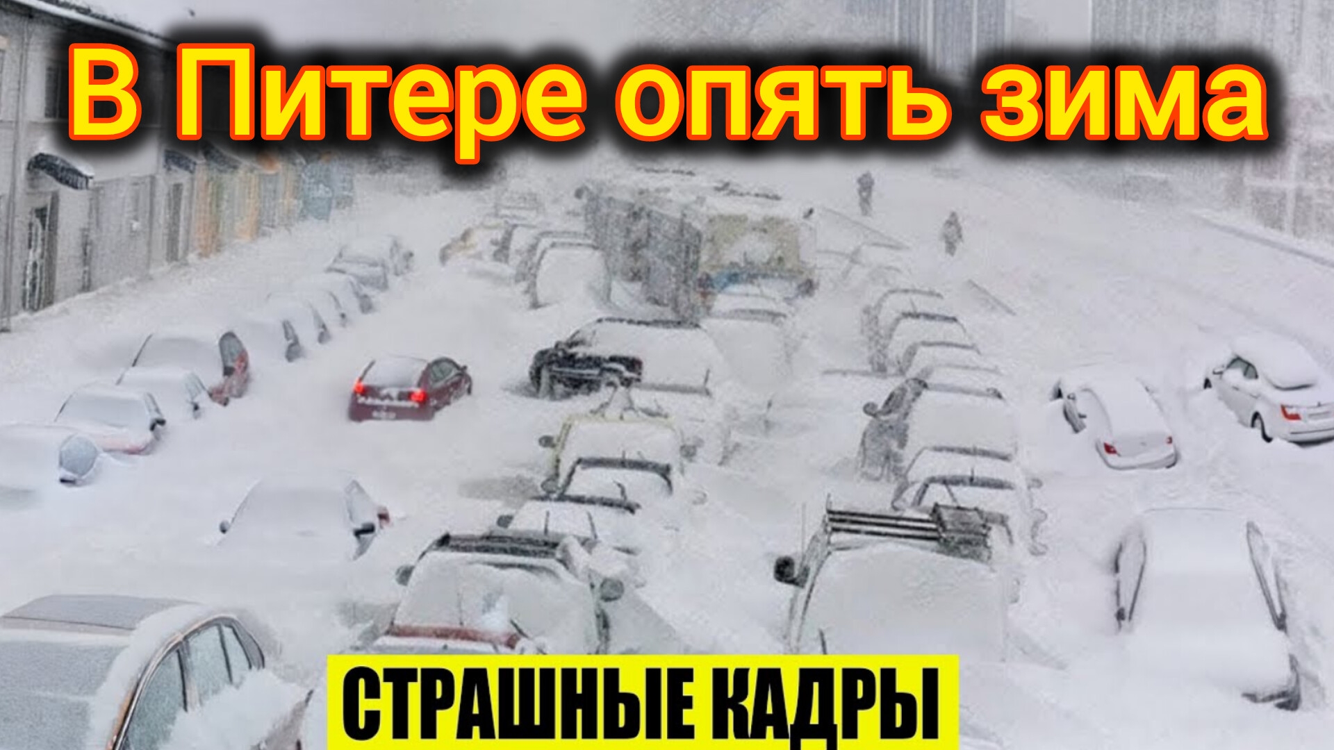 08-05-2025.В ПИТЕР И ЛЕНОБЛАСТЬ ВЕРНУЛАСЬ ЗИМА. РЕКОРДНЫЙ СНЕГОПАД.