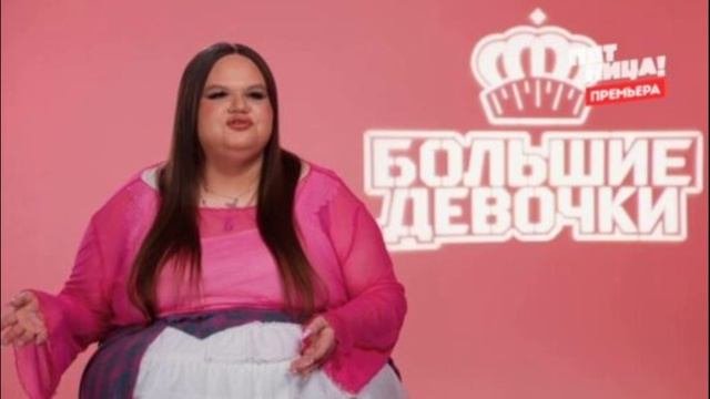 Большие девочки 2 сезон 16 выпуск 8.05.2025