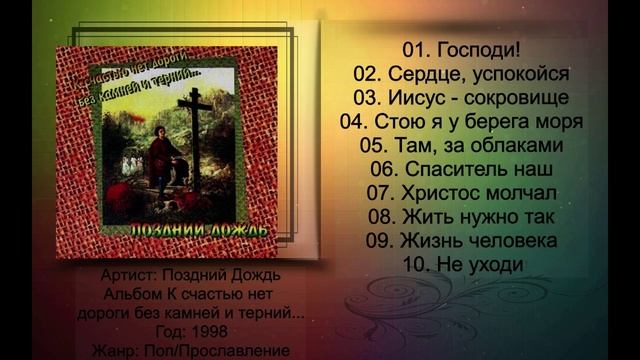 Поздний Дождь - 1998 - К счастью нет дороги без камней и терний
