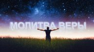 Молитва веры