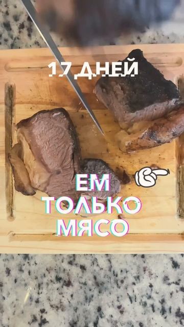 17 дней из 100 ем только мясо, соль и воду. Первые выводы. #