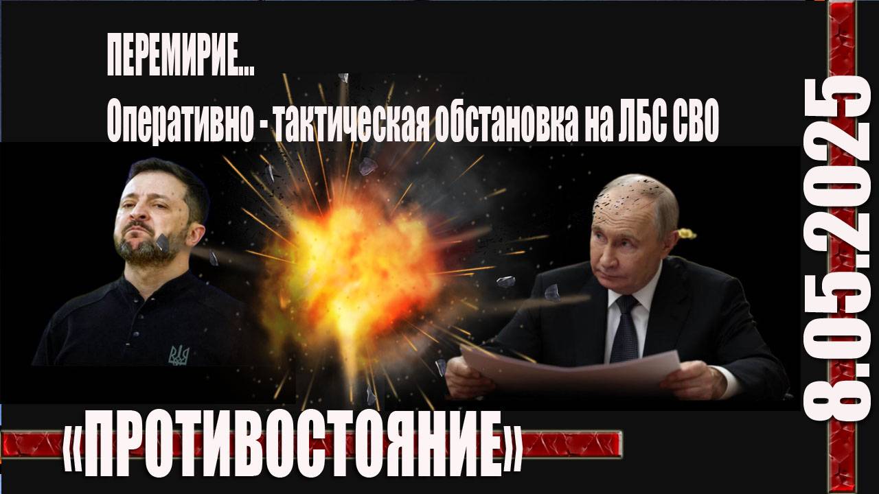 8.05.2025 Обзор оперативно- тактической обстановки на лбс СВО от Деда Каро...