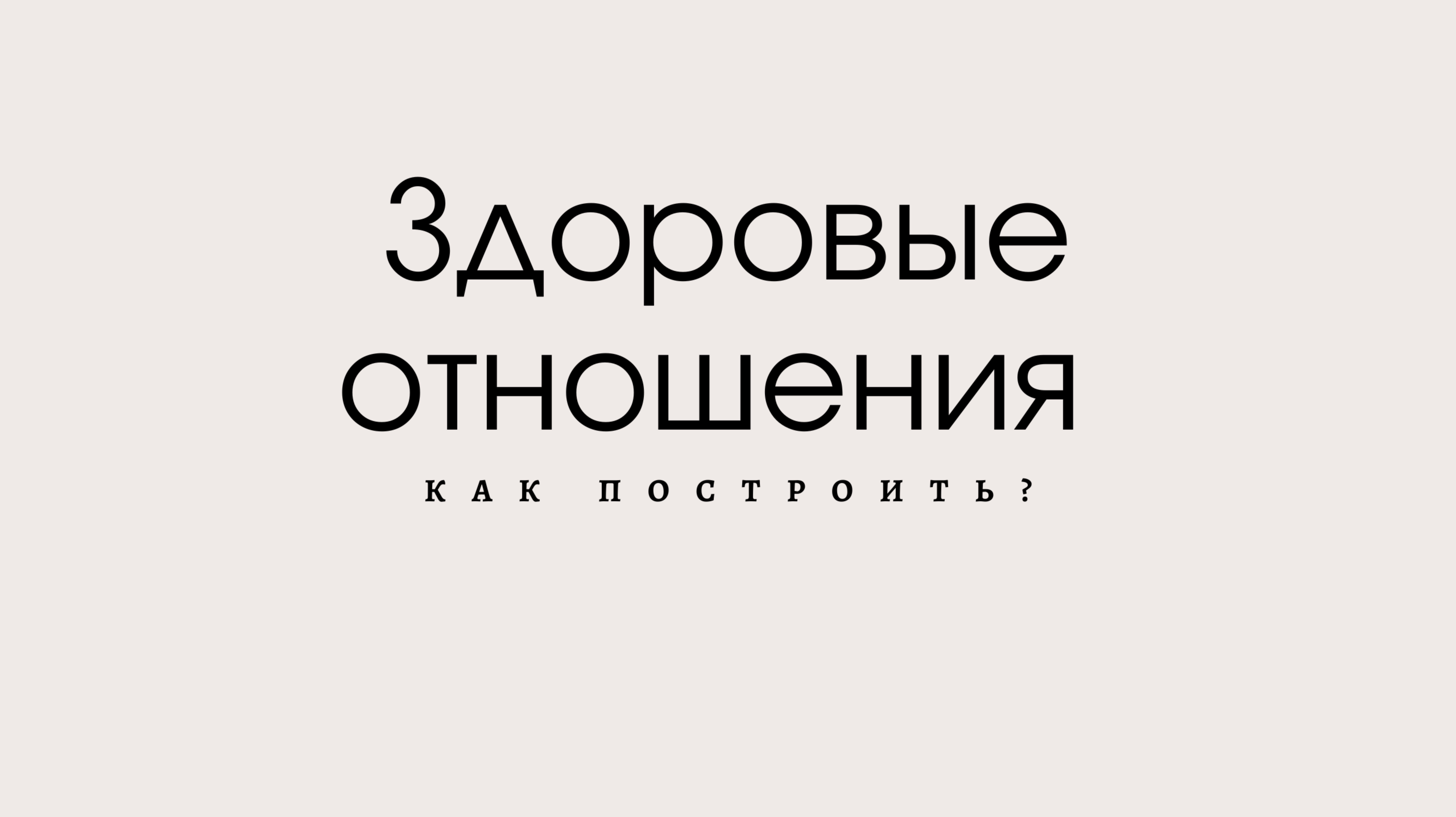 Здоровые отношения: как построить?