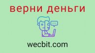 Wecbit - мошенники. Вывод средств из проекта. Проверенный способ вернуть потерянные деньги