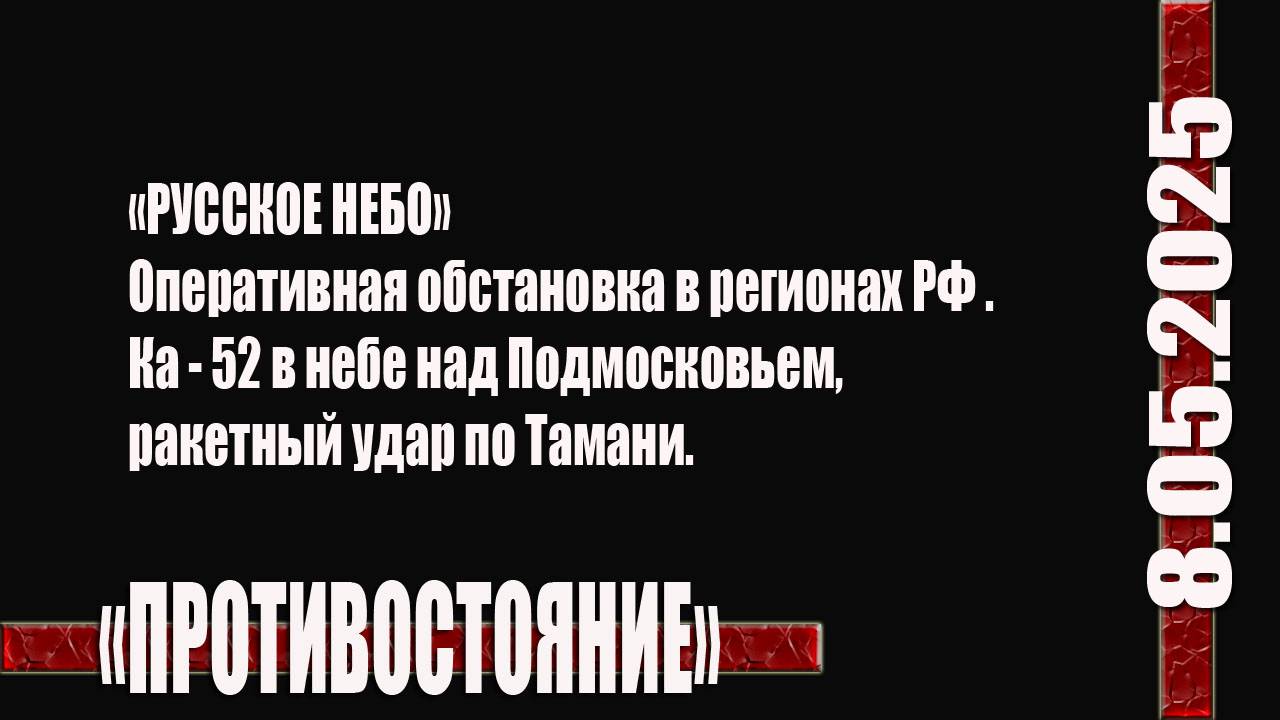 8.05.2025 СВОдка по обстановке в российском небе с 7.05 на 8.05.