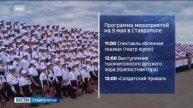 Девятого мая ставропольцев ждет большая программа мероприятий