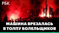 В Париже автомобиль врезался в толпу болельщиков ПСЖ