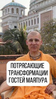 Полная трансформация от случайного визита в Маяпур!