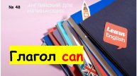 Тренажёр 48. Учимся использовать глагол "can"
