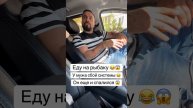 ЕДУ НА РЫБАЛКУ У МУЖА СБ0Й СИСТЕМЫ 0Н ЕЩЁ И СПАЛИЛСЯ!
