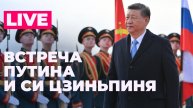 Владимир Путин проводит переговоры с Си Цзиньпином