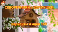 Скворечники и кормушки своими руками для птиц (165) 🪚🪛🔨 Идеи для дачи и сада пошагово ❣️