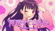 Прости за то что я такая Милая/Kawaicute Gomenne/可愛くてごめん feat.ちゅーたん
