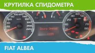 Крутилка, подмотка спидометра Фиат Альбеа