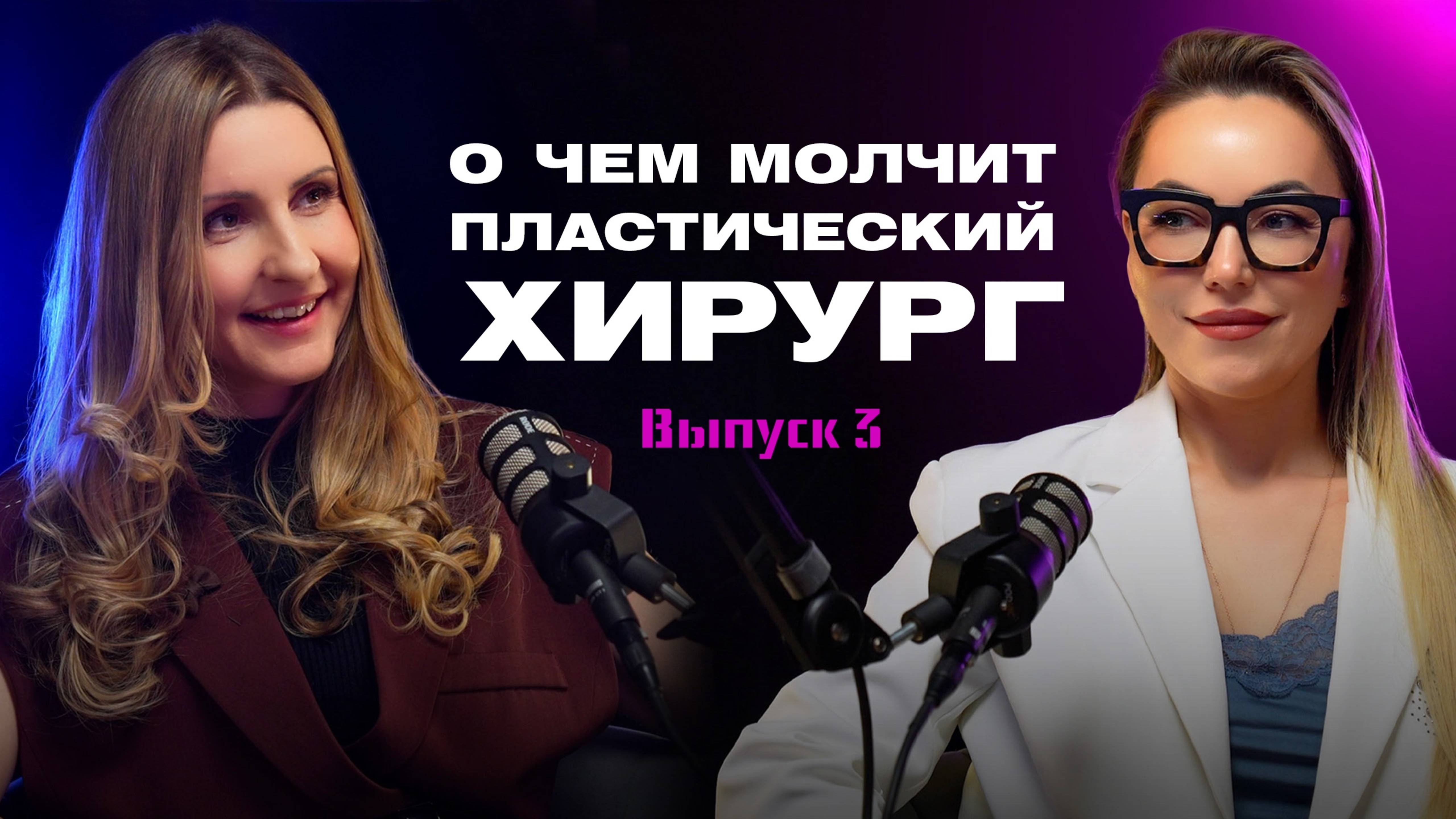 О чем молчит пластический хирург? (Выпуск 3/5)