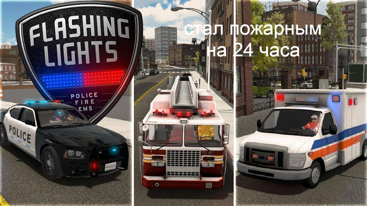 стал ПОЖАРНЫМ в игре flashlights