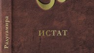 ИСТАТ. Глава 3. Рождение и жизнь Небесной Души. Аудиокнига.