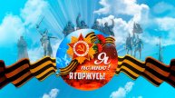 МЕРОПРИЯТИЕ: «Я ПОМНЮ !!! Я ГОРЖУСЬ !!!» ПРИГЛАШАЕМ ВАС!