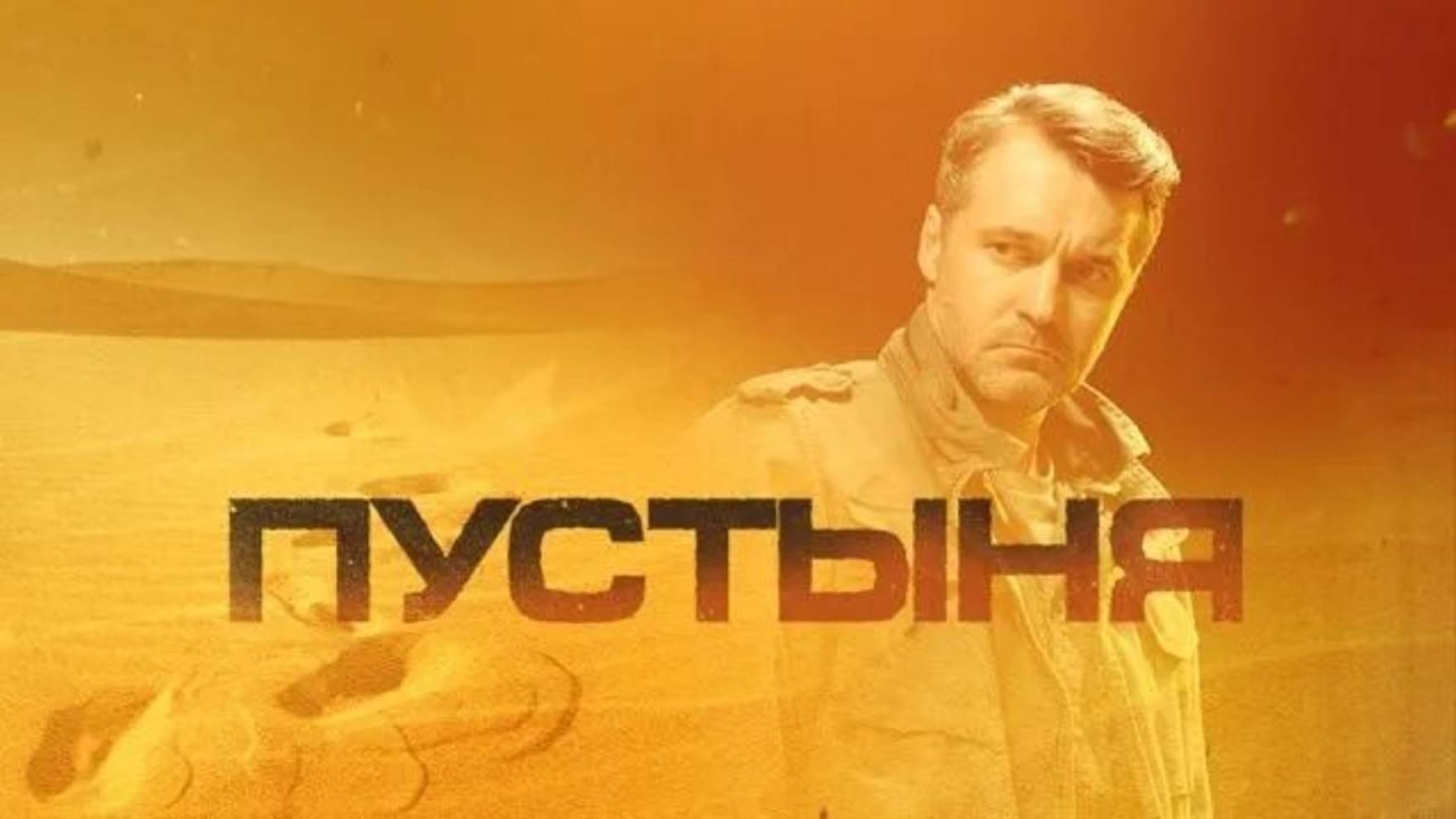 Пустыня