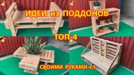 Идеи из поддонов для дачи и сада ТОП-4 простых варианта своими руками 1
