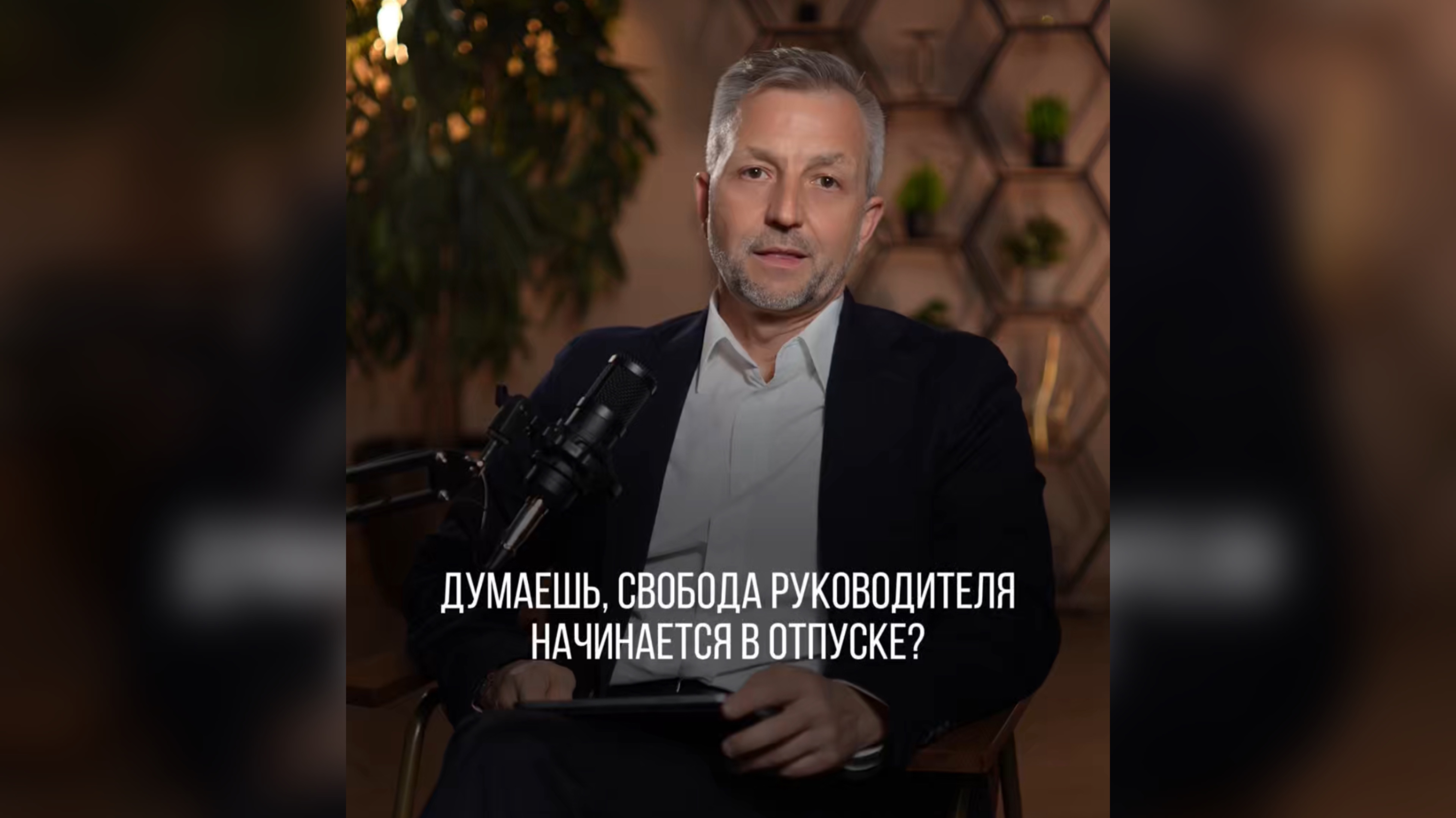 Настоящая свобода руководителя — не в отпуске, а в команде, которая может действовать самостоятельно