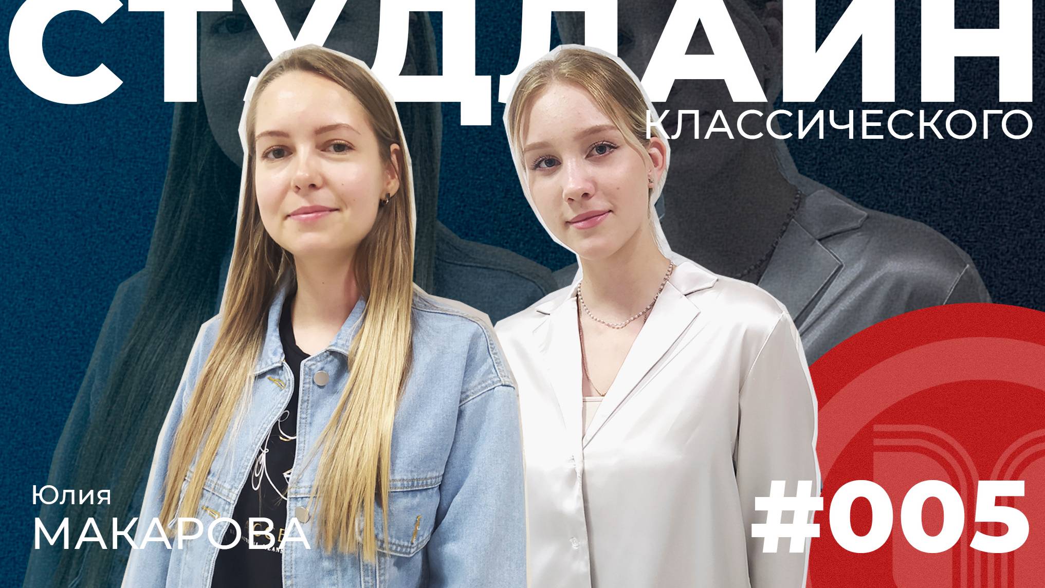 СТУДЛАЙН Классического #5 - Юлия Макарова