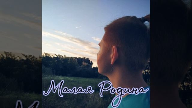 Малая Родина