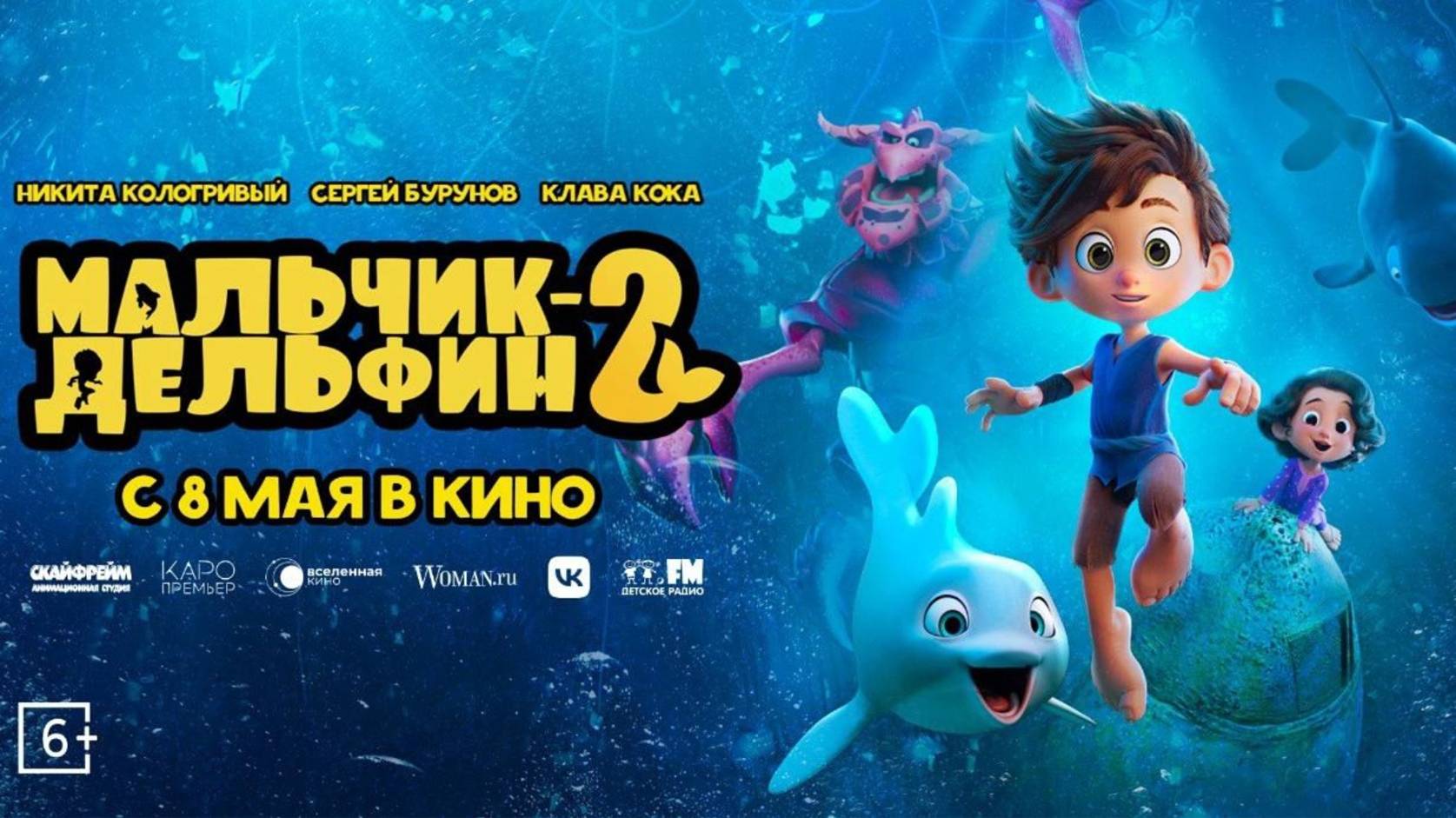 Мальчик-дельфин 2 (2025) | Трейлер | В кино с 8 мая